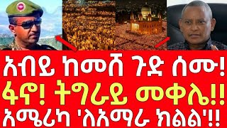 ሰበር መረጃ- አብይ ምሽቱን ጉድ ሰሙ! - ፋኖ! ትግራይ መቀሌ!! | Ethiopia | Ethiopian News 7 January 2025 | Ethiopian