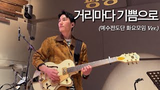 거리마다 기쁨으로 Key of A | E. Guitar CAM | In-Ear Mix | 아이네오 찬양팀 | 일렉기타 | 예수전도단 화요모임 Ver.