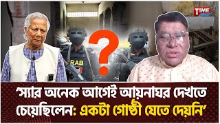 ‘স্যার অনেক আগেই আয়নাঘর দেখতে চেয়েছিলেন: একটা গোষ্ঠী যেতে দেয়নি’ | Aynaghar | Time Television