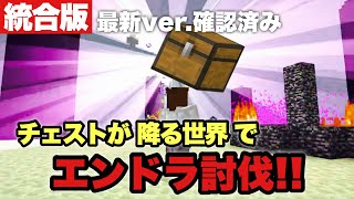 【 マイクラ | アドオン 】ランダムアイテムの入った『 チェストが降る世界 』でエンドラ討伐！！【 Minecraft | 統合版 】