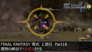 【FF0 HD】魔物の峡谷でモルボルと対決　２週目ネタバレ有　Part18