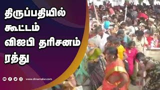 திருப்பதியில் கூட்டம் விஐபி தரிசனம்  ரத்து | Andhra Pradesh's | Tirupati