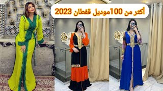 آخر ماصدر من موديلات #قفطان المناسبات #صيف2023 #caftan