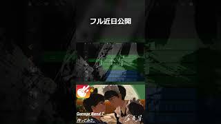 【Garage Band】金木犀／なとり【Teaser】#みやくん #金木犀 #なとり #garageband #フライデーナイト #Overdose #tiktok #予告 #natori