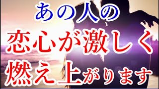 ※超激変 現状が大きく変化💖あなたへの想いで心がパンクする程恋心が燃え上がり嘘のように積極的な行動を起こしてくれます。素っ気なかった対応が変わったり、マメに連絡をくれるようになる暗示です。