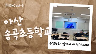 OKCAST 고정형 수업녹화 VRS400 설치사례 (아산 송곡초등학교)