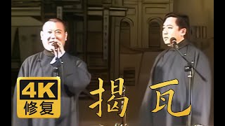 【远古4K高清修复】揭瓦 郭德纲 于谦 去返场版（百部计划第九弹