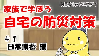 【日常備蓄編】家族で学ぼう自宅の防災対策【NECネッツエスアイ】