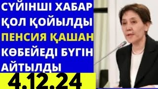 ҚАЗАҚСТАНДА Сүйiншi Жақсы ЖАҢАЛЫҚ  ЗЕЙНЕТКЕРЛЕР НАЗАРЫНА СҮЙІНШІ ПЕНСИЯ МӨЛШЕРІ КӨБЕЙЕДІ!