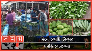 জাগীর বন্দর আড়তে কমেছে সবজির দর | Manikganj | Vegetable Market | Raw Market | Somoy TV