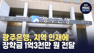 광주은행 지역 인재에 장학금 1억3천만 원 전달