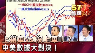 上錯車vs.沒上車！？中美數據大對決！ -  蔡森、陳雨農、曾煥文《５７金錢爆精選》2017.0825