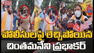 పోలీసుల పై రెచ్చిపోయిన చింతమనేని ప్రభాకర్ : Chintamaneni Prabhakar Controversial Comments On Police