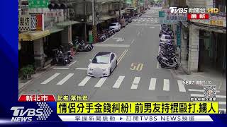 斬斷情緣 斬不斷金錢糾紛 前男友當街擄人 警勇救女｜TVBS新聞 @TVBSNEWS02