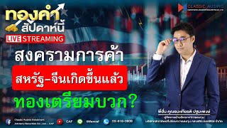 🔴𝐋𝐈𝐕𝐄#ทองคำสัปดาห์นี้ l Ep.12 วันที่ 09 ก.พ 68  สงครามการค้าสหรัฐ-จีนเกิดขึ้นแล้ว ทองเตรียมบวก?