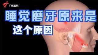 磨牙其实不是小事!不重视,你可能摊上这些病,别不当一回事【生活调查团】 #粤语