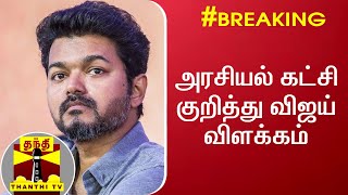 #BREAKING: அரசியல் கட்சி குறித்து விஜய் விளக்கம் | #Vijay