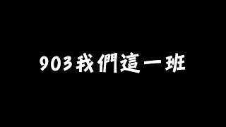 903畢業影片(108)