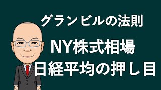 【グランビルの法則】NY株式相場・日経平均の押し目