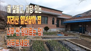 [ 계약이 완료 됐습니다 ]해 잘들고, 마당 있는 지리산 일년살이 집