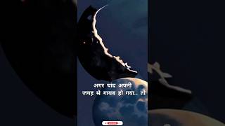 Interesting Facts About The Moon अगर चांद अपनी जगह से गायब हो गया