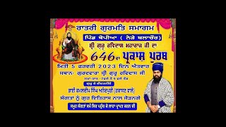 LIVE !! ਰਾਤਰੀ ਗੁਰਮਤਿ ਸਮਾਗਮ ਪਿੰਡ ਥੌਪੀਆ  Thopia  ( ਬਲਾਚੌਰ ) 5/02/2023 s.b.s nagar