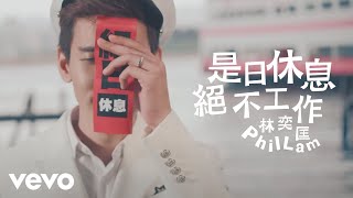 林奕匡 Phil Lam - 是日休息絕不工作 (Day Off No Work ) | Official MV