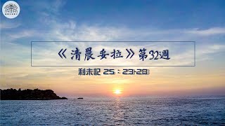 《清晨妥拉》第32週 (五) | 利未記 25：23-28 | 國度禾場事工 一教會  Kingdom Harvest Ministries One Church