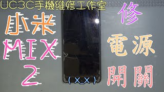 【UC3C手機維修工作室】MI 小米 MIX 2 修電源開關