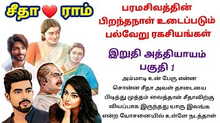 சீதா ❤️ ராம் இறுதி அத்தியாயம் பகுதி 1 #சிறுகதைகள் #stories #storytime #familystory #tamilstory