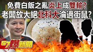 The chaos of free rice becomes a \