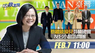 【LIVE】0207 總統蔡英文接見「芬蘭國會友台小組訪問團」｜民視快新聞｜