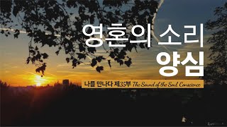 영혼의 소리, 양심, The Sound of the Soul, Conscience, 나를 만나다, 삶의 지혜, 동기부여,긍정, 변화,  Motivation, Positive