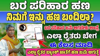 ಬರ ಪರಿಹಾರ ಹಣ ಜಮಾ ಆಗಿಲ್ವಾ? | ಎಲ್ಲಾ ರೈತರು ಬರ ಪರಿಹಾರ ಹಣ ಪಡೆಯುವ ವಿಧಾನ | Para parihara payment 2024