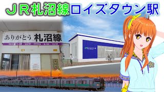 【札沼線にお菓子駅！？】ROYCE’のロイズタウン駅が開業！！【鉄道系VTuberやちよかずさ】