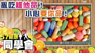 亂吃維他命！小心要你命！【57健康同學會】第002集 -2010年