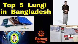 Top 5 Lungi in Bangladesh | বাংলাদেশের সেরা ৫টি লুঙ্গি | Top in Bangladesh