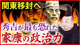 豊臣秀吉が最も恐れた徳川家康の政治力 五カ国総検地とは！ 関東移封へ　家康はどのように三河・遠江・駿河・甲斐・信濃の五カ国を治めたのか！「早わかり歴史授業64 徳川家康シリーズ32」日本史