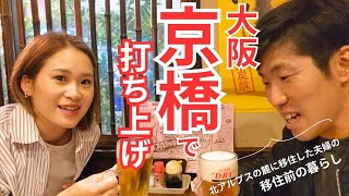 【移住ライフ】大阪・京橋で宴会！夫婦で打ち上げです