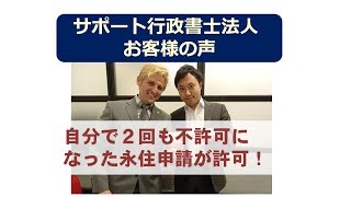 【お客様の声】2回不許可になりましたが、永住権取れました!