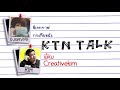 ktn talk ep.2 พี่คิม creativekim