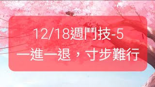 【陰陽師onmyoji鬥技】12/18週鬥技-5，一進一退，寸步難行！ #陰陽師 #阴阳师 #ÂmDươngSư #Onmyoji #음양사