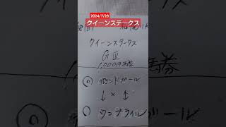 2024/7/28クイーンステークス・予想。前走直線の不利がなければの、タラレバ脳が止まりません。ボンドガールに期待❗️対抗は夏休みのルメブライルで。