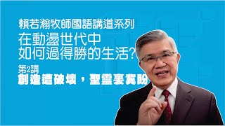 創造遭破壞，聖靈裏冀盼  賴若瀚牧師 國語  在動盪世代中如何過得勝的生活?第二講