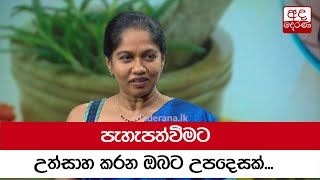 පැහැපත්වීමට උත්සාහ කරන ඔබට උපදෙසක්...