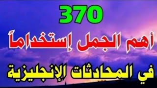 أهم 300 جمل أساسية في اللغة الإنجليزية ⬅️ كورس شامل لتعلم اللغة الانجليزية بسهولة