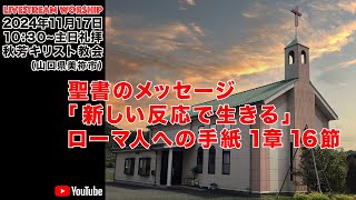 【新しい反応で生きる:ローマ人への手紙 1章 16節】