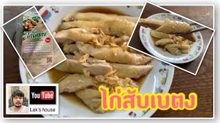 ไก่สับเบตง !!! หาไก่เบตงไม่ได้ ใช้ไก่โคราชแทน หนังบางๆกรุบกรอบๆ