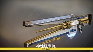 Destiny 2  天命2 神性狙擊流 Montage By:五月