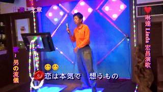 琳達 Linda 宏昌日本演歌 \u0026文章~*男の流儀 *